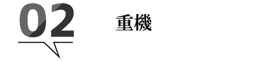 重機